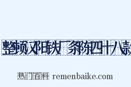 整顿汉阳铁厂条陈四十八款是什么意思的图片
